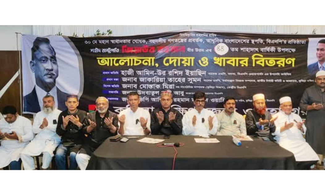 শহীদ জিয়াউর রহমানের মৃত্যুবার্ষিকী উপলক্ষে কুমিল্লায় আলোচনা সভা ও দোয়া মাহফিল